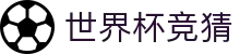 世界杯竞猜_2026世界杯赛程比分与规则导航